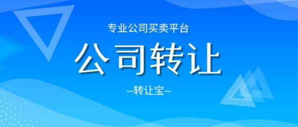 深圳转让公司流程（深圳 公司转让）-第3张图片-祥安律法网