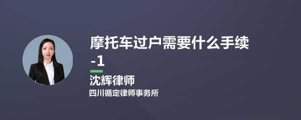 上海摩托车过户流程（上海摩托车过户费多少钱）-第2张图片-祥安律法网