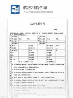 航次租船合同的流程（航次租船合同的主要内容有哪些）-第1张图片-祥安律法网