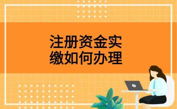 注册资金延期流程（注册资本可以延期多长时间缴纳）-第2张图片-祥安律法网