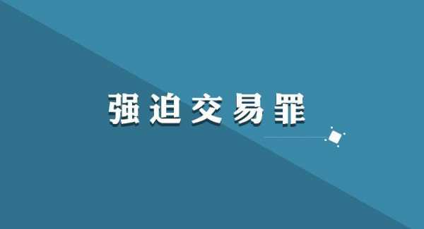 强迫交易审判流程（强迫交易罪怎么判）-第2张图片-祥安律法网