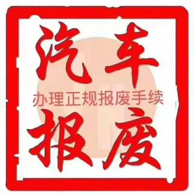 湖州车辆报废流程（湖州车辆报废流程表）-第2张图片-祥安律法网