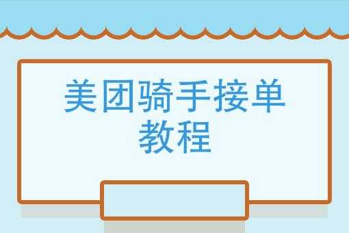 美图骑手接单流程（美团骑手接单流程分几步）-第1张图片-祥安律法网