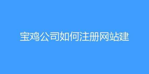 宝鸡分公司注册流程（宝鸡注册公司代办公司）-第3张图片-祥安律法网