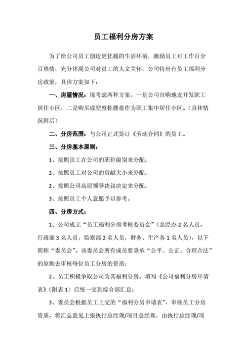 单位分房方案流程（单位分房,需要交什么费用）-第2张图片-祥安律法网