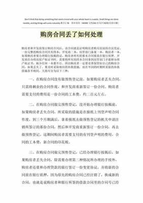 购房合同丢失流程（请问购房合同丢了应该怎么办）-第1张图片-祥安律法网