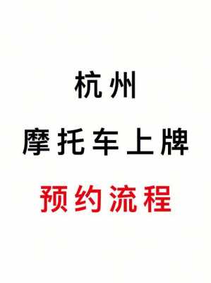 杭州上车牌流程（杭州车上牌怎样一个流程）-第3张图片-祥安律法网