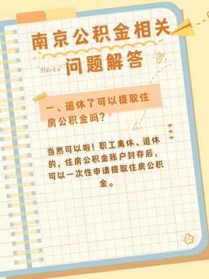 南京离职公积金提取流程（南京离职公积金提取新规2021）-第2张图片-祥安律法网