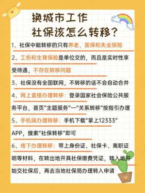 跨县社保转移流程（社保跨市县转移）-第3张图片-祥安律法网