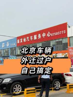 北京外迁过户流程（北京外迁需要本人吗）-第1张图片-祥安律法网