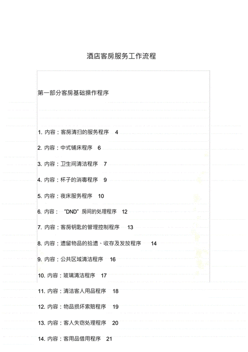 套房服务流程（一整套服务流程）-第2张图片-祥安律法网