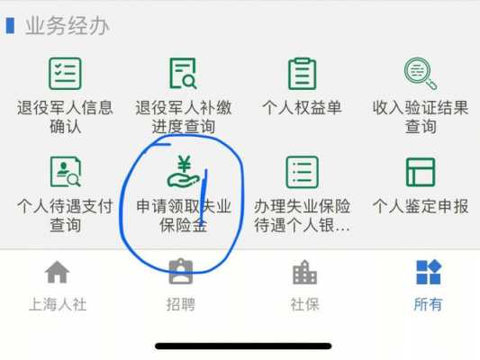 申请失业金领取流程（怎么在手机上申请失业金领取流程）-第1张图片-祥安律法网