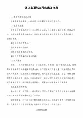 宾馆查房查什么流程（宾馆查房查什么流程啊）-第2张图片-祥安律法网