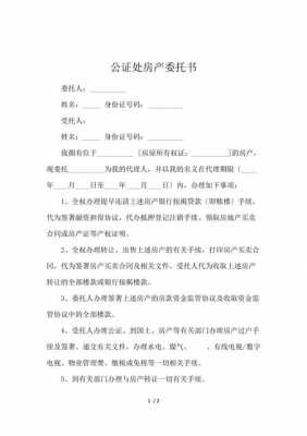 房产公证委托流程（房产委托公证费多少钱）-第3张图片-祥安律法网