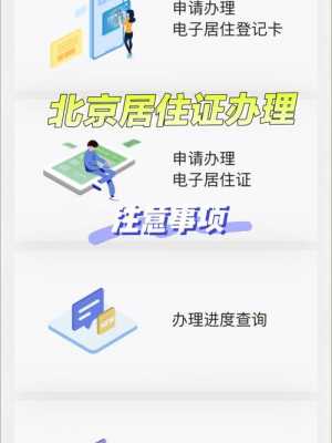 北京市居住证办理流程（北京市居住证办理流程2023）-第2张图片-祥安律法网