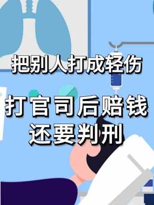 打架轻伤处理流程（打架轻伤怎么解决）-第2张图片-祥安律法网